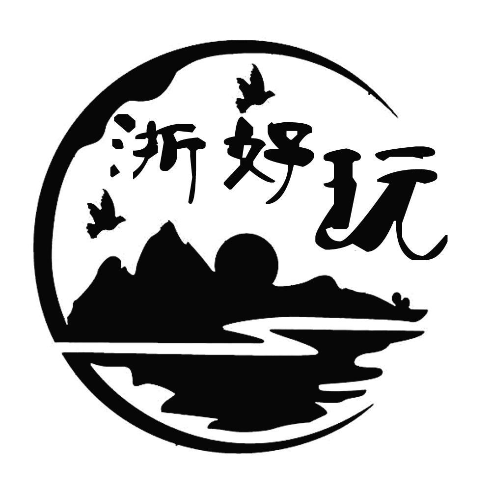 转让商标-浙好玩
