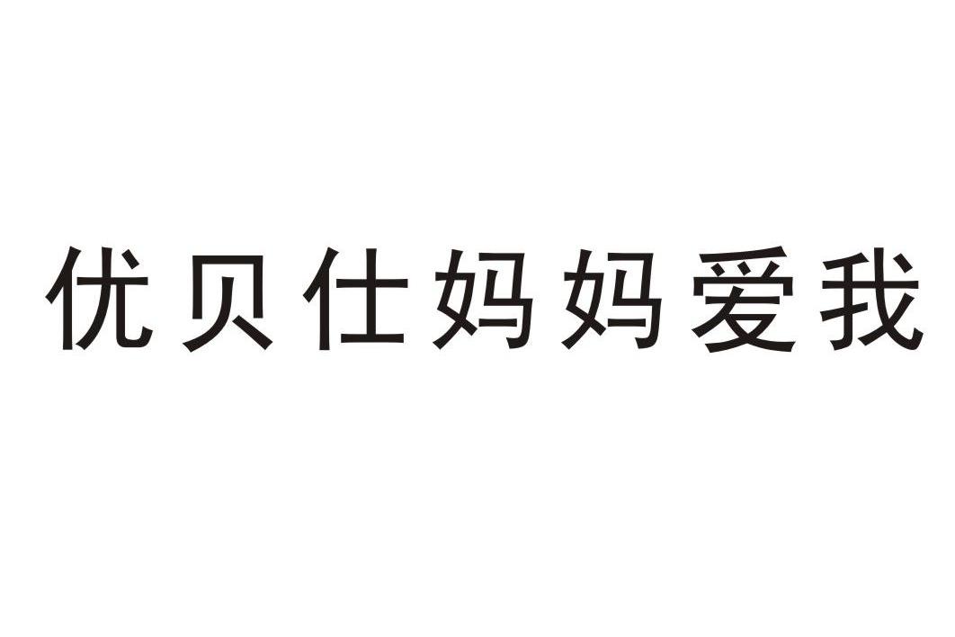 转让商标-优贝仕妈妈爱我