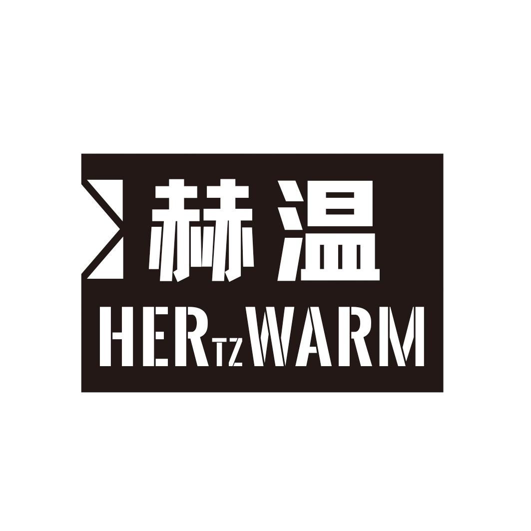 转让商标-赫温 HER TZ WARM