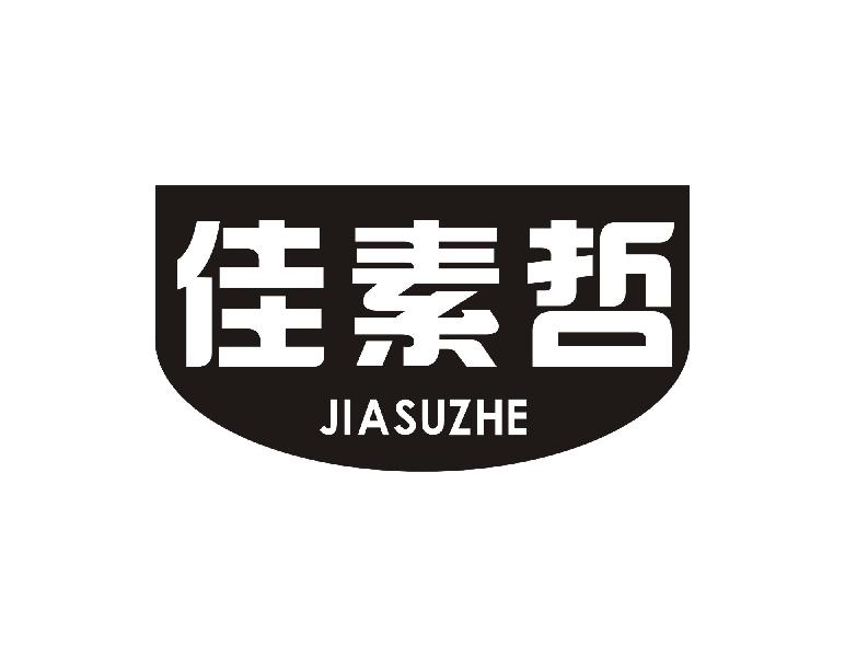 转让商标-佳素哲