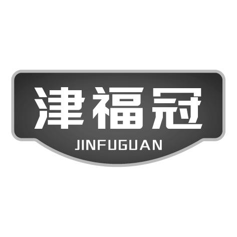 转让商标-津福冠