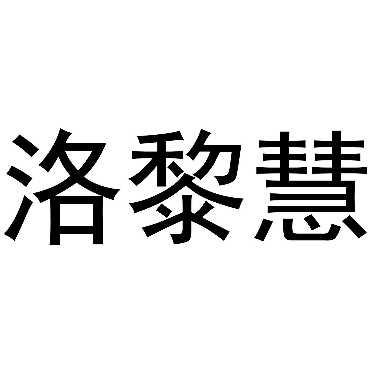 转让商标-洛黎慧