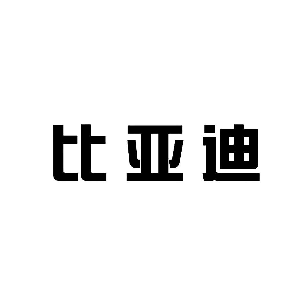 比亚迪商标标样
