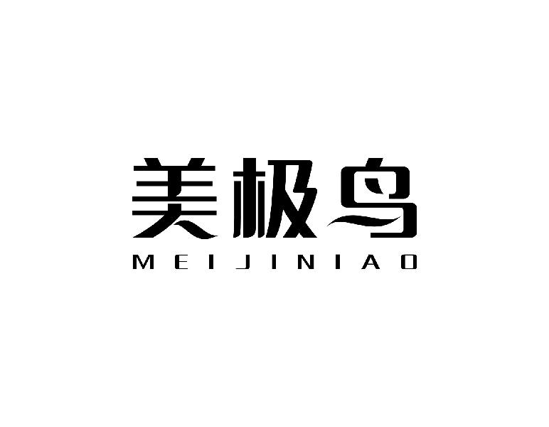 转让商标-美极鸟