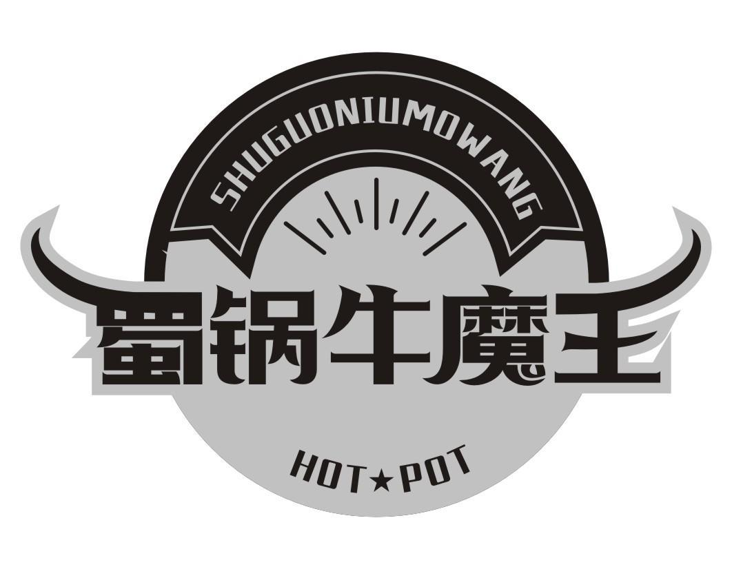 商标文字蜀锅牛魔王 hot pot商标注册号 52609628,商标申请人刘伟的