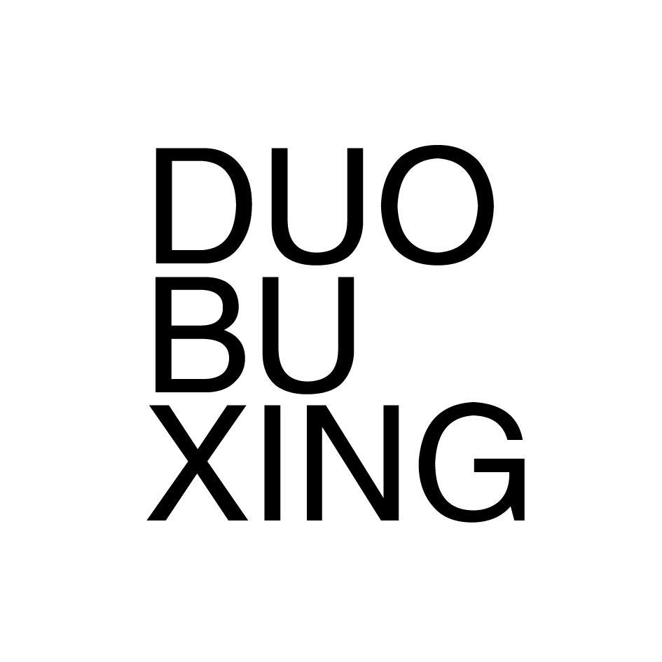 转让商标-DUO BU XING