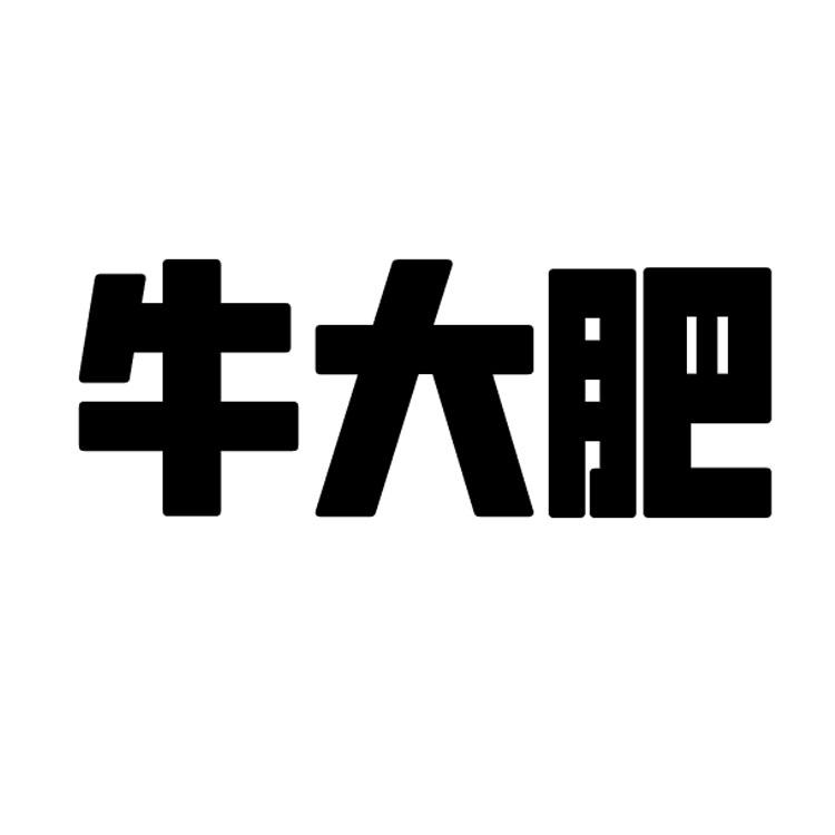 转让商标-牛大肥