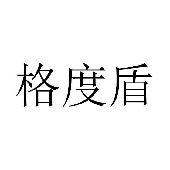 转让商标-格度盾