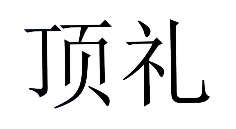 转让商标-顶礼