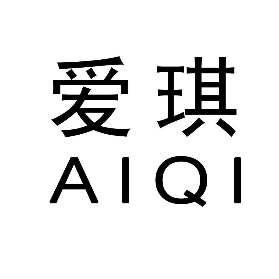 商标文字爱琪商标注册号 11920355,商标申请人广州市佳励商贸有限公司