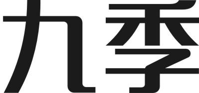 转让商标-九季