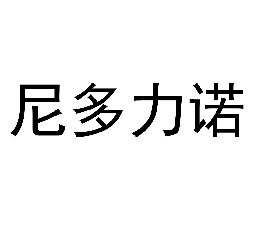 转让商标-尼多力诺