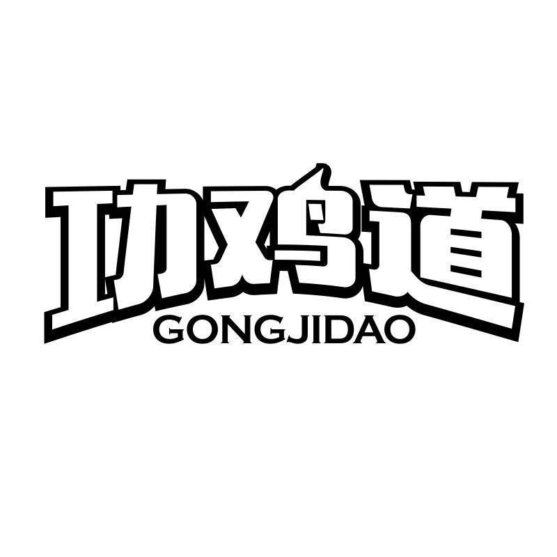 转让商标-功鸡道