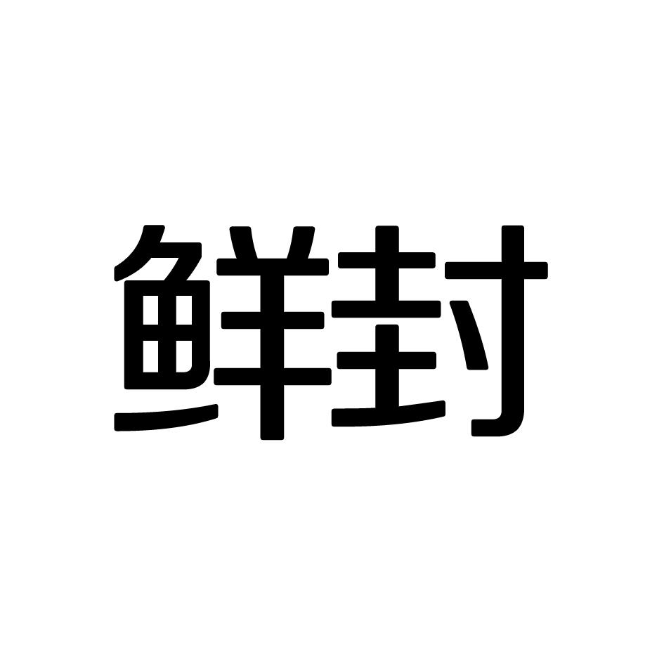 转让商标-鲜封