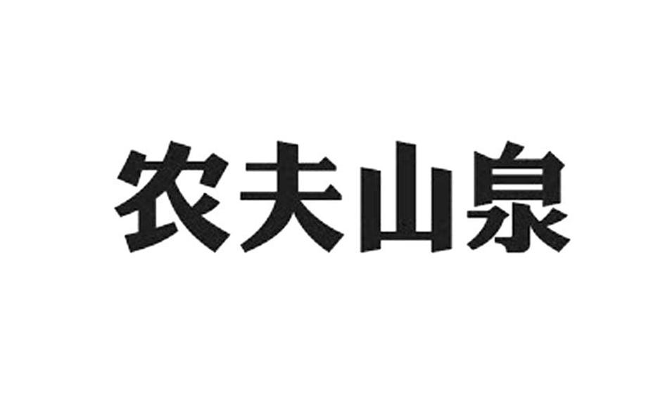 农夫山泉商标标样