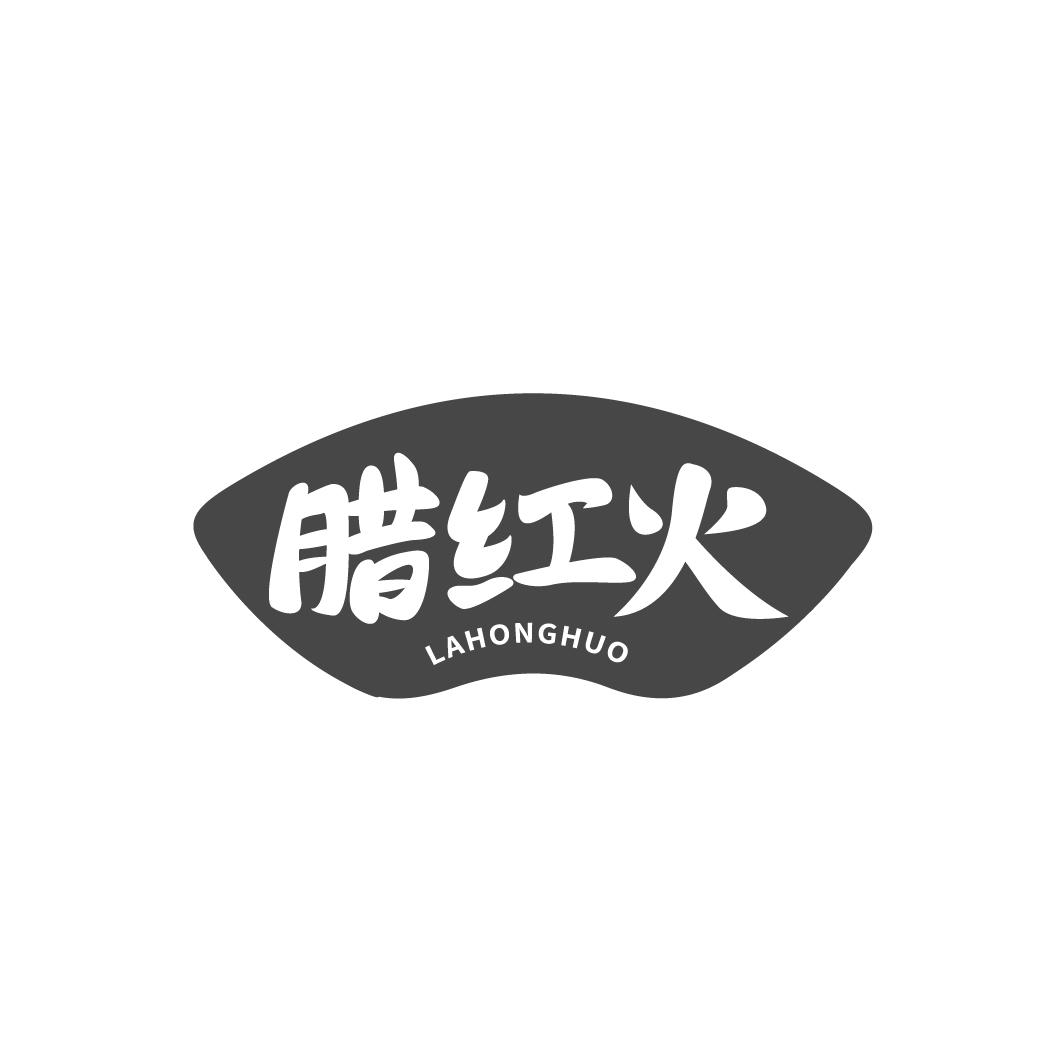 转让商标-腊红火