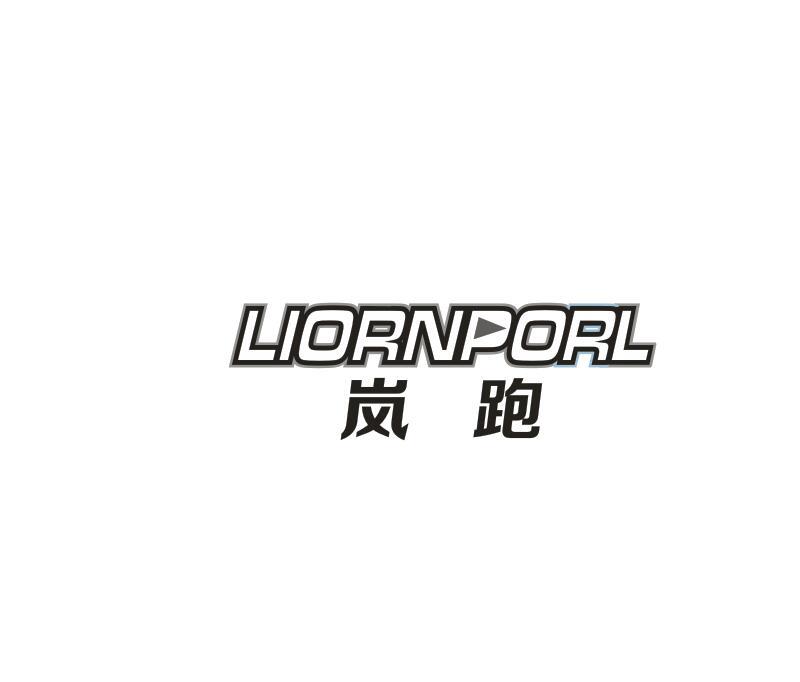 转让商标-LIORNPORL 岚跑