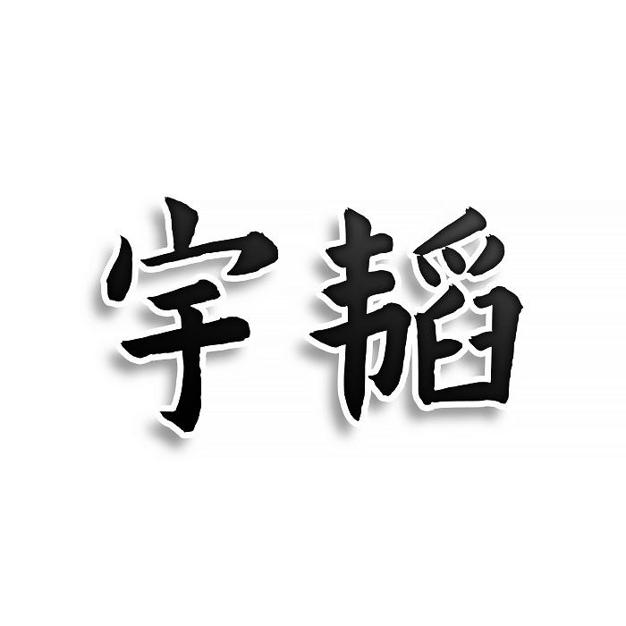 转让商标-宇韬
