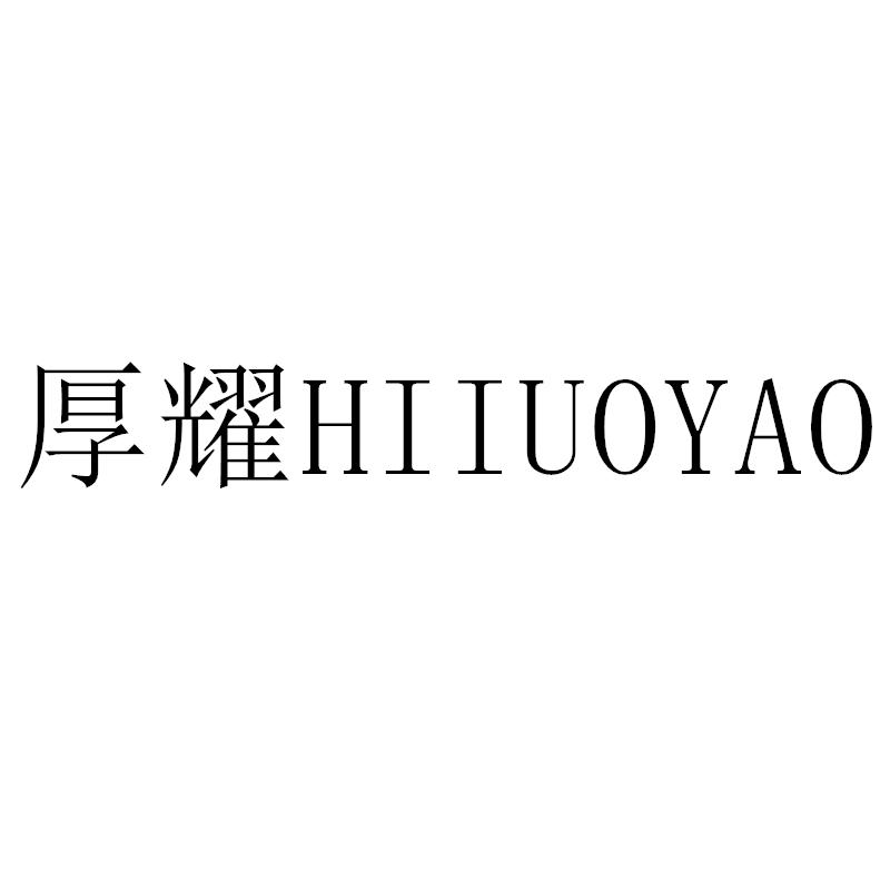 转让商标-厚耀 HI IUOYAO