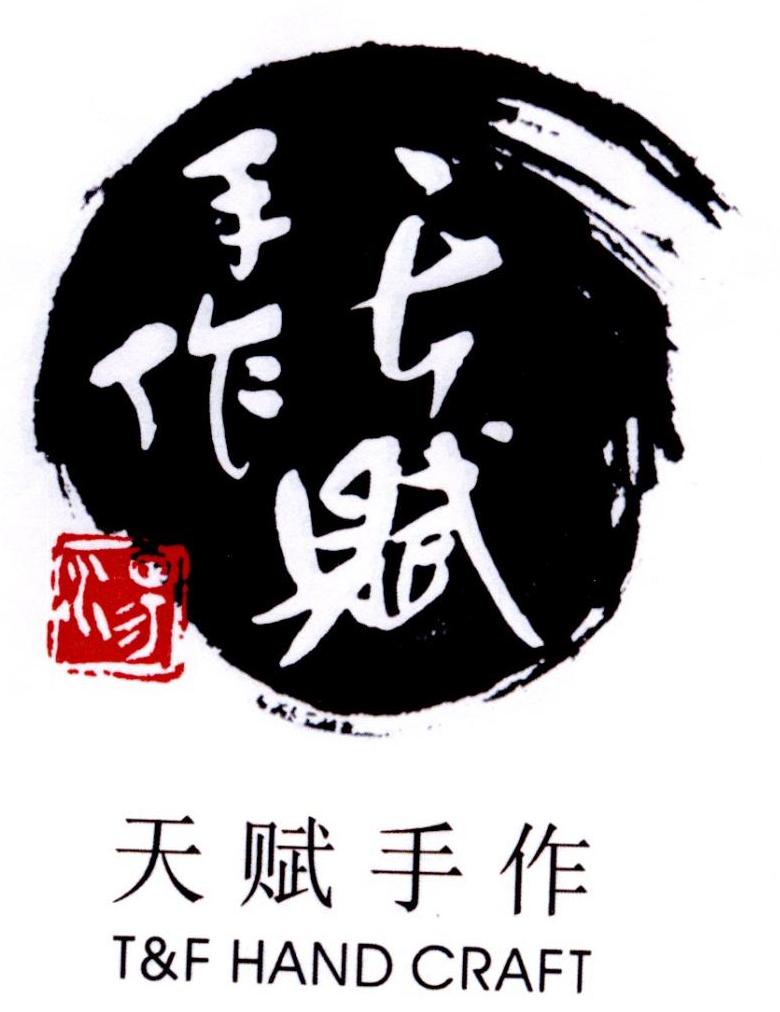 商标文字天赋手作 汤 t&f hand craft商标注册号 22387486,商标