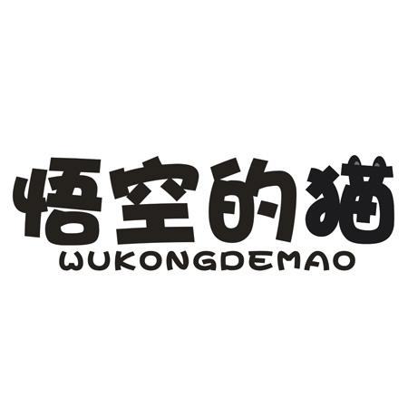 转让商标-悟空的猫