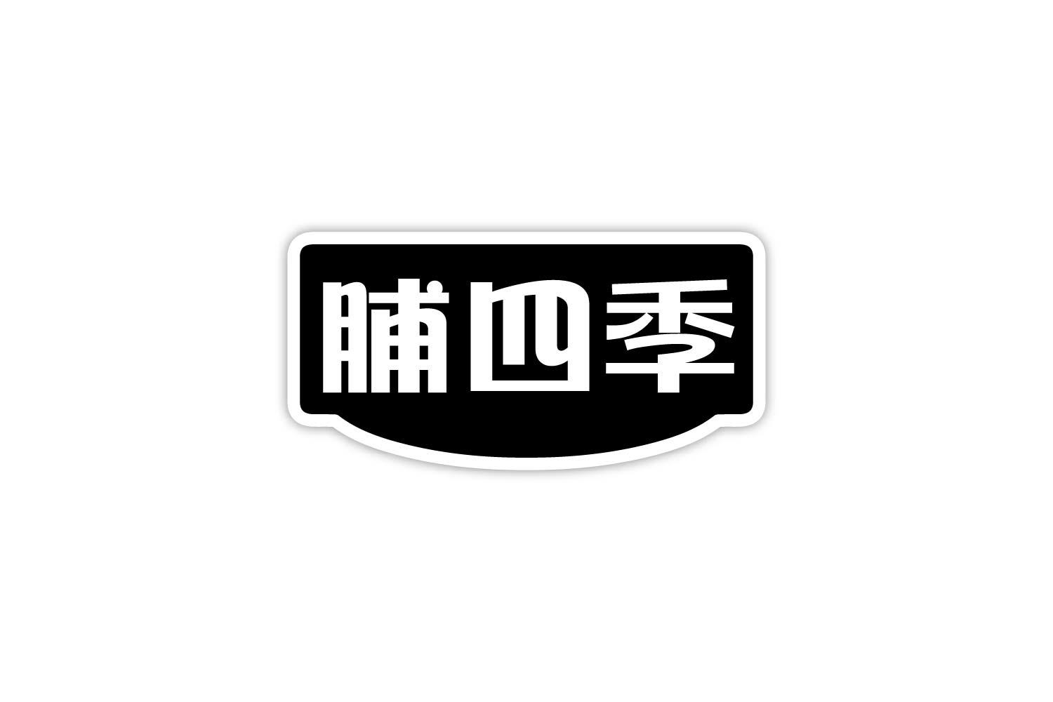 转让商标-脯四季