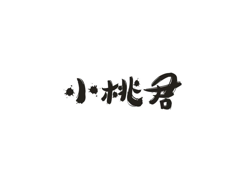 转让商标-小桃君