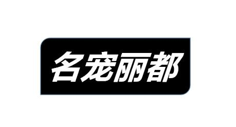 转让商标-名宠丽都