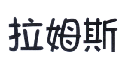 转让商标-拉姆斯