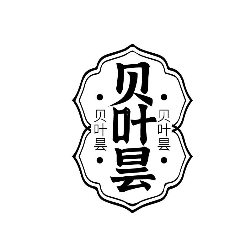 转让商标-贝叶昙