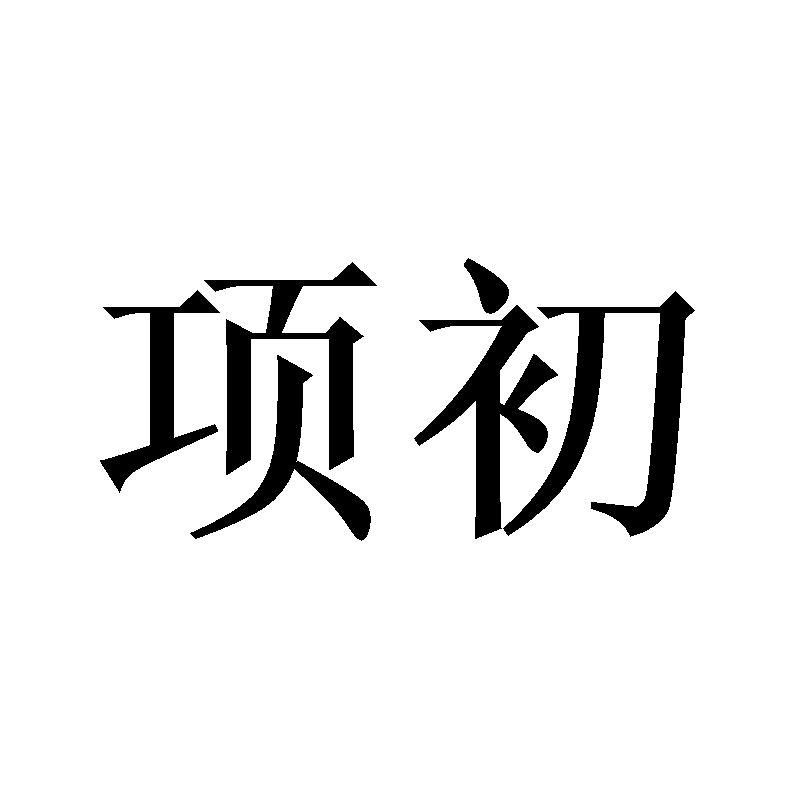 商标文字项初商标注册号 32136708,商标申请人杭州逸峯贸易有限公司的