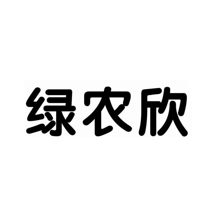 商标文字绿农欣商标注册号 11730191,商标申请人广西万海农业科技发展