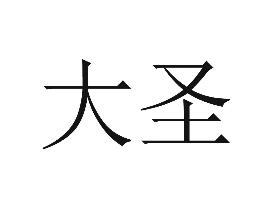 商标文字大圣商标注册号 36673746,商标申请人广州保泰特生物科技有限