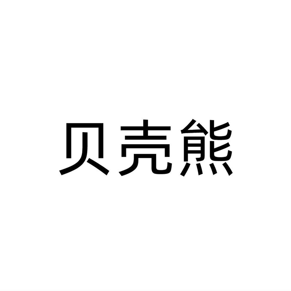 转让商标-贝壳熊