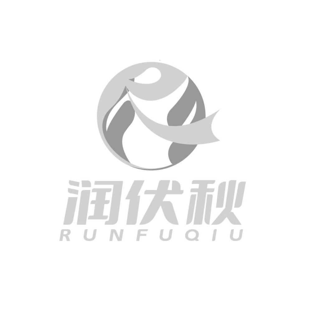 转让商标-润伏秋