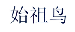 始祖鸟商标标样