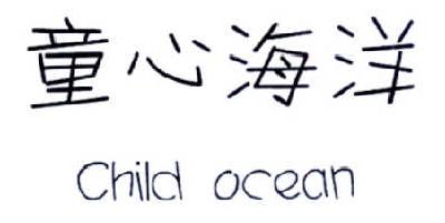 转让商标-童心海洋 CHILD OCEAN