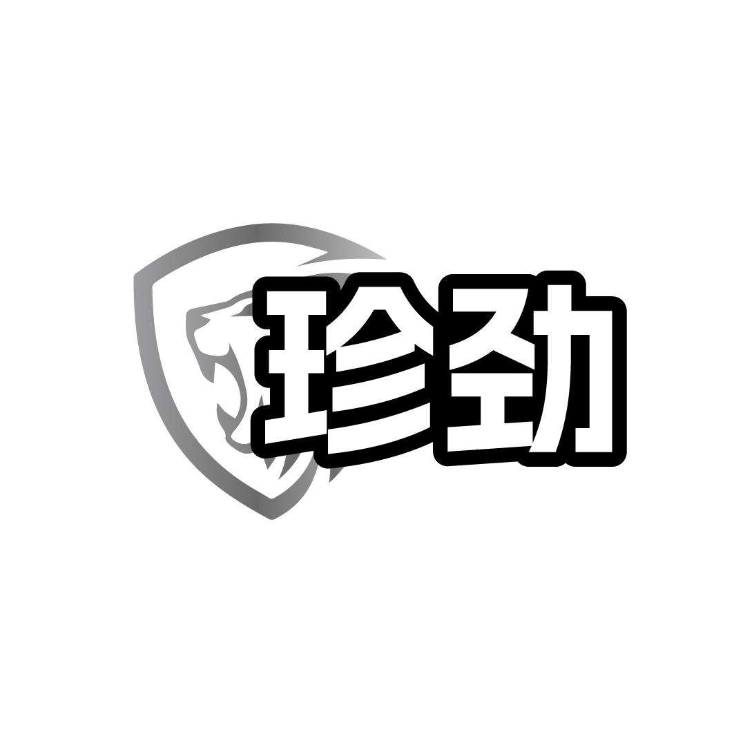 转让商标-珍劲