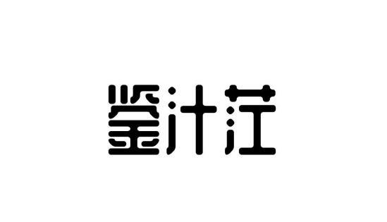 转让商标-鉴汁茳