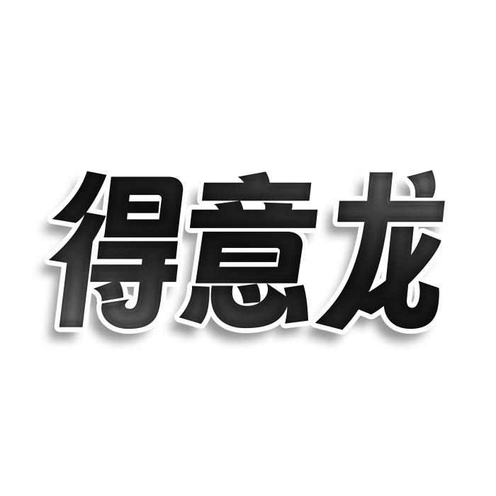 转让商标-得意龙