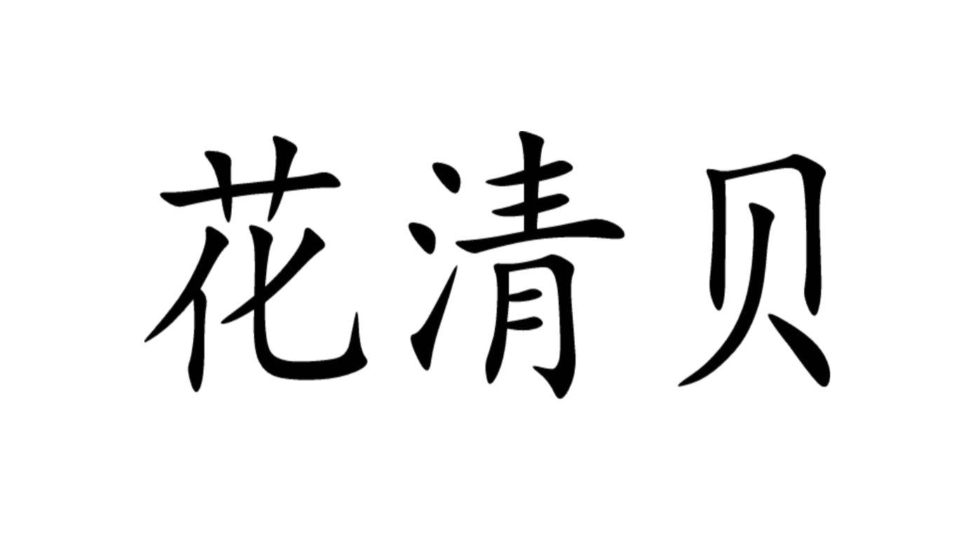 转让商标-花清贝