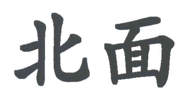 北面商标标样