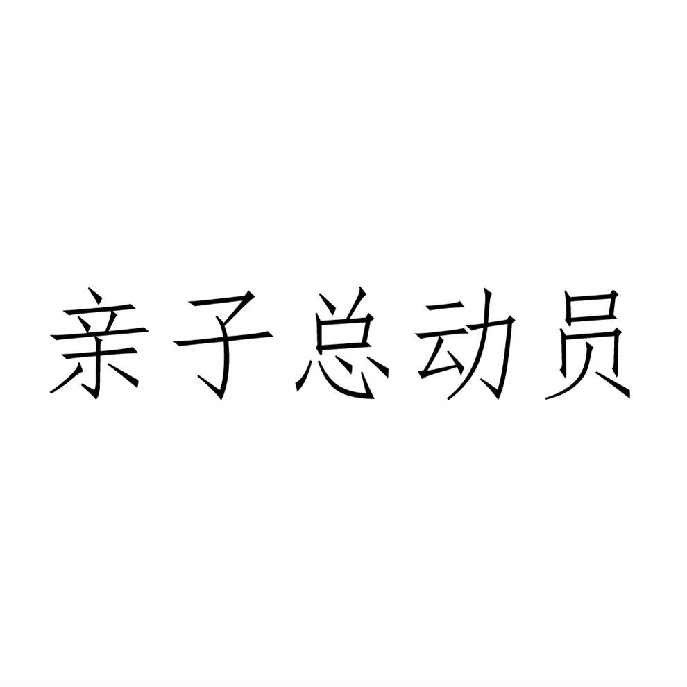 商标文字亲子总动员商标注册号 55365215,商标申请人鲸翼科技(浙江)