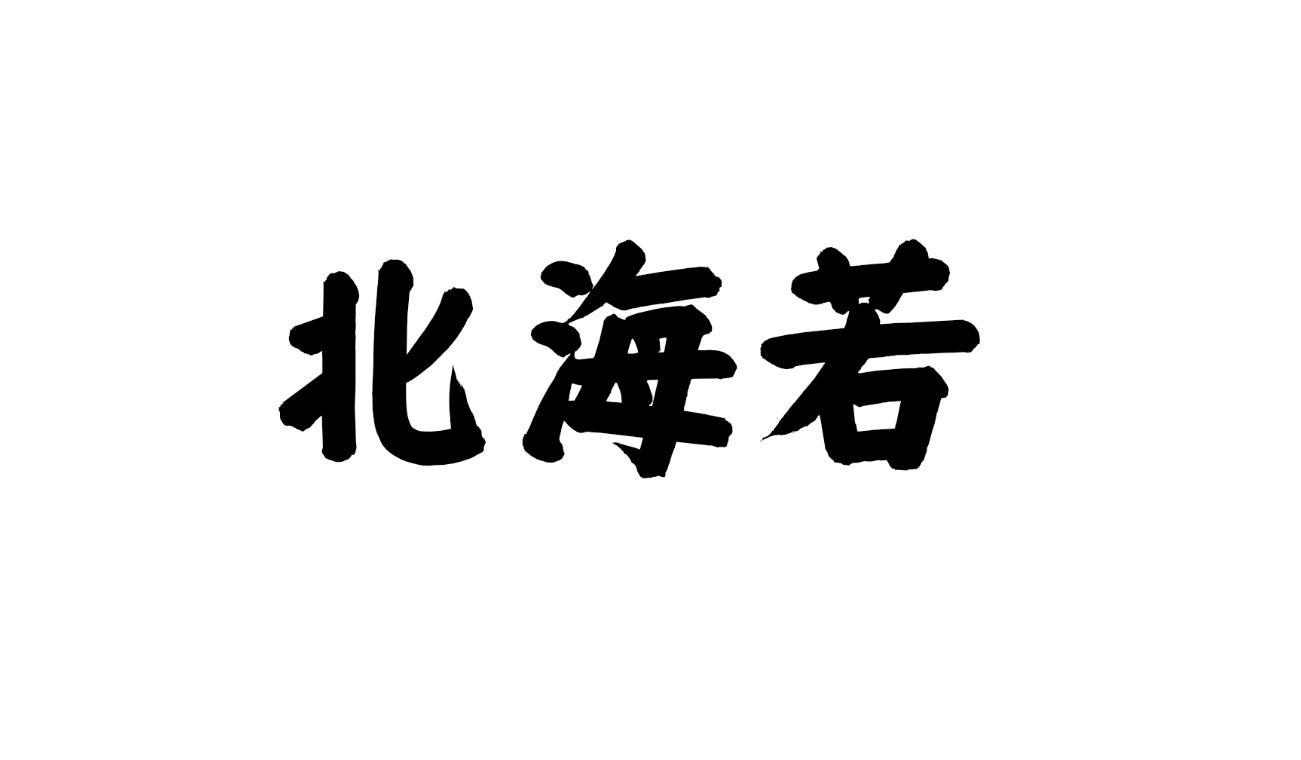 转让商标-北海若