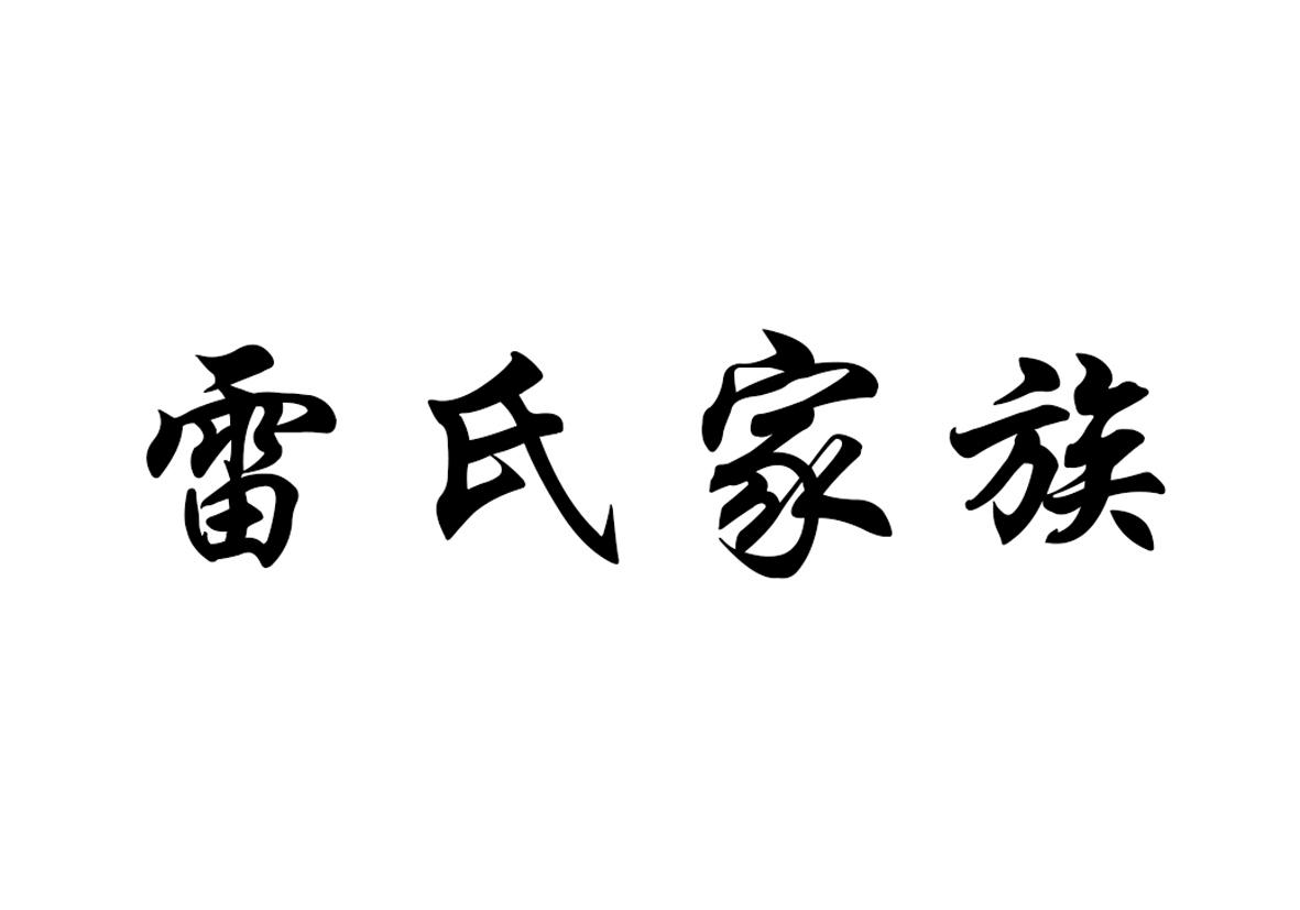 商標文字雷氏家族商標註冊號 34323055,商標申請人西安雷交匯文化傳播