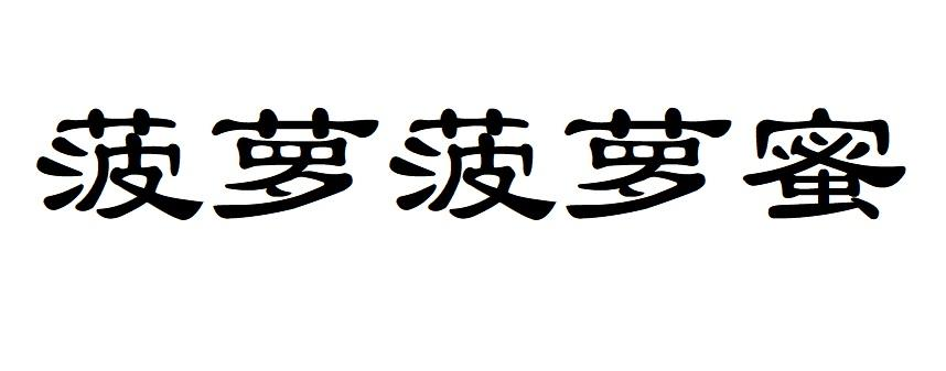 商标文字菠萝菠萝蜜商标注册号 55973558,商标申请人娄新春的商标详情