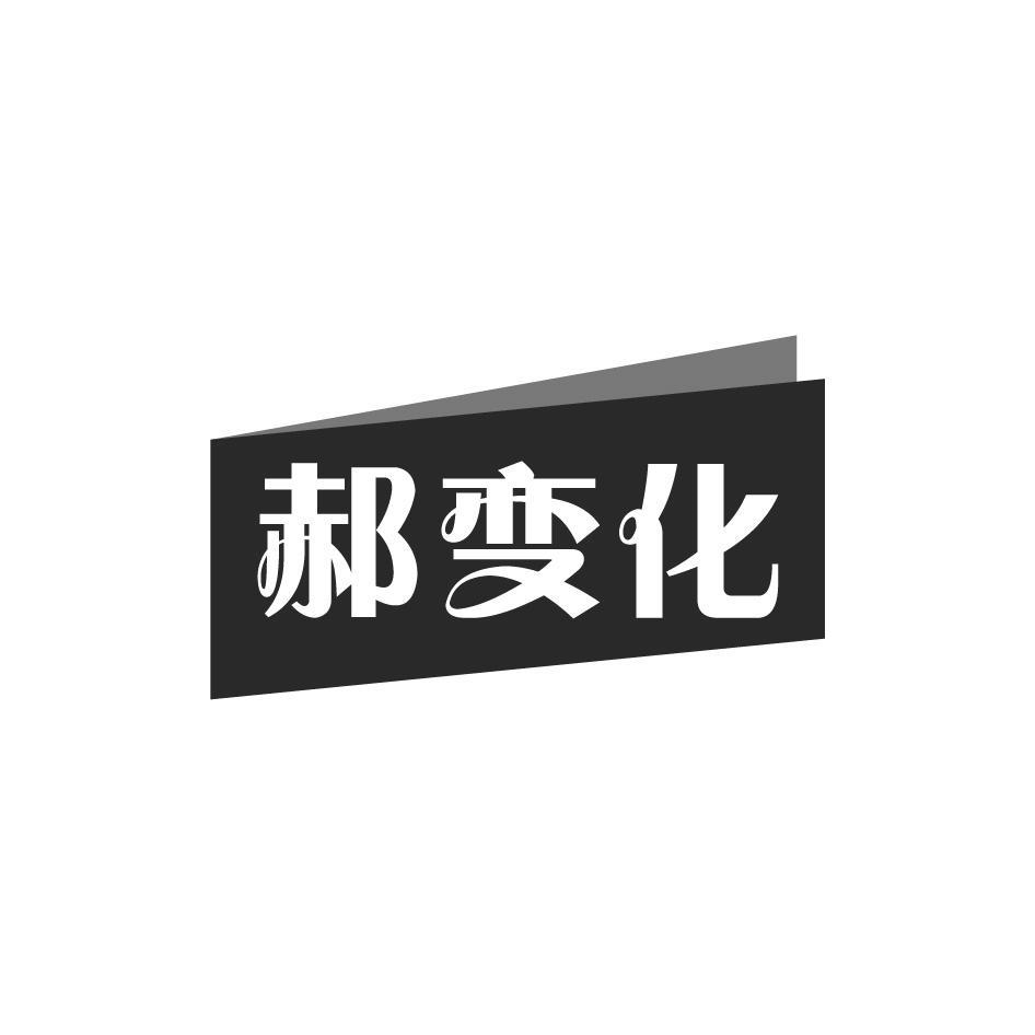 转让商标-郝变化