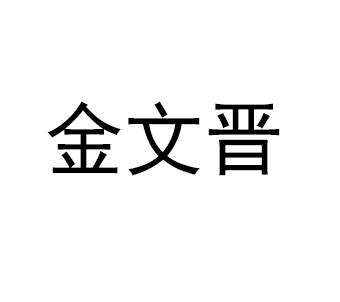 转让商标-金文晋