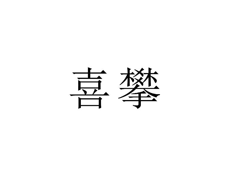 转让商标-喜攀