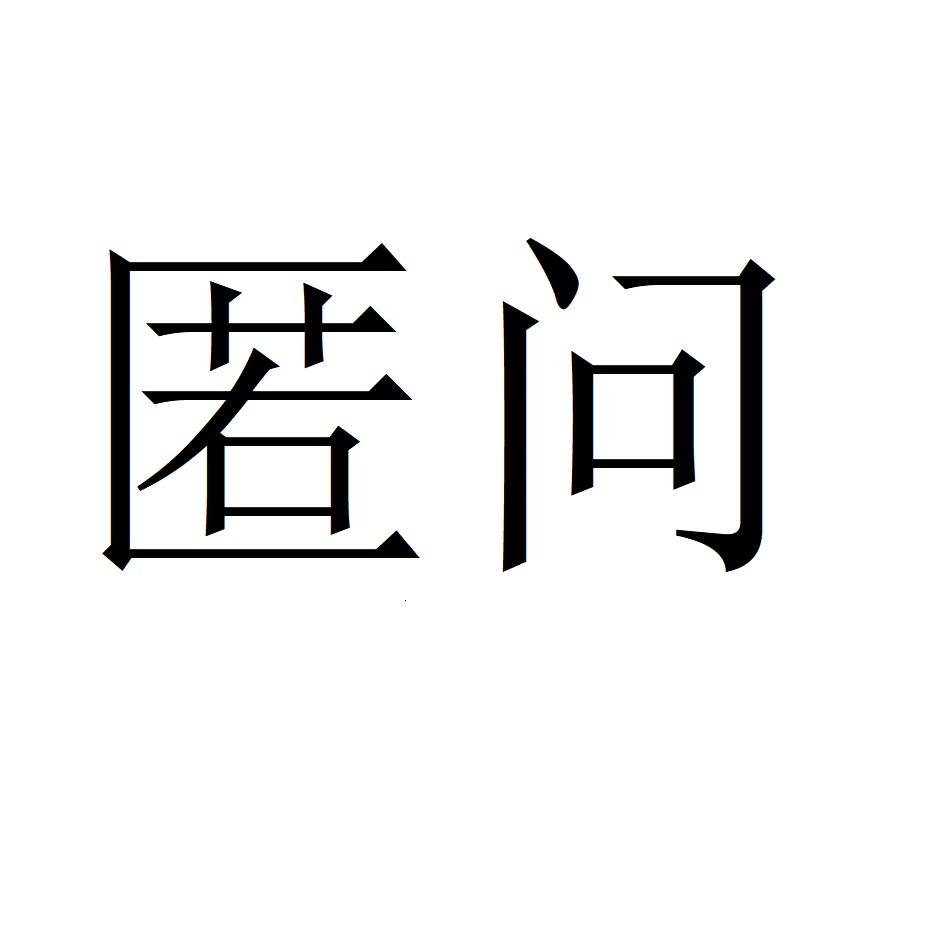 商标文字匿问商标注册号 60576464,商标申请人北京花房灿烂科技有限